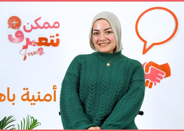 أمنية باهي | ممكن نتعرف – الموسم التاني | الحلقة 57