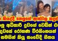 නෙලූ අධිකාරි දුවගේ වෙඩින් එකේදී කිව්වා අතිශය සංවේදී සින්දුව  |nelu adikari|gossip|es productions