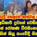 නෙලූ අධිකාරි දුවගේ වෙඩින් එකේදී කිව්වා අතිශය සංවේදී සින්දුව  |nelu adikari|gossip|es productions