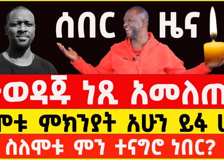 Ethiopian Artist Netsanet Workneh death Today news  | ነጻነት ወርቅነህ