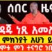 Ethiopian Artist Netsanet Workneh death Today news  | ነጻነት ወርቅነህ