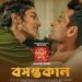 The latest song from Lawho Gouranger Naam Rey symbolises the awakening of love