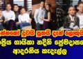 ජනප්‍රිය ගායිකා නදිනි ප්‍රේමදාසගේ ආදරණිය පවුල මෙන්න |nadini|gossip|es productions