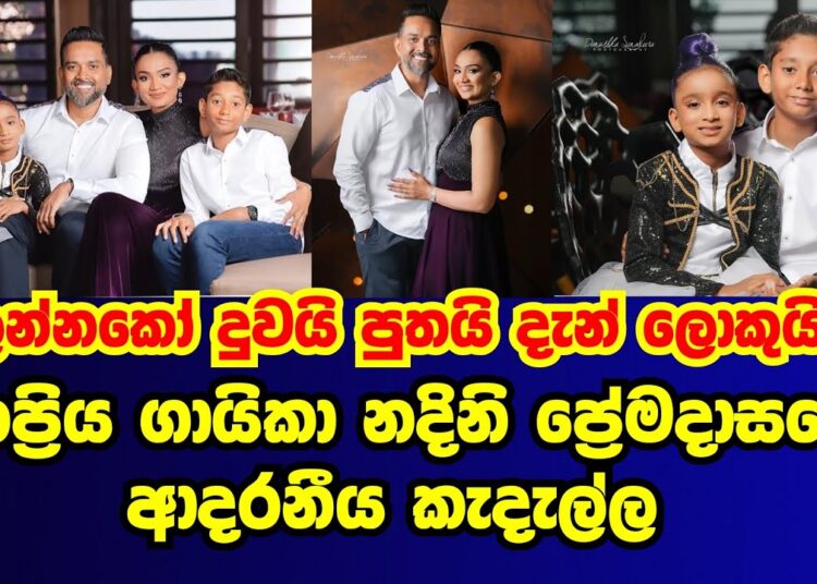 ජනප්රිය ගායිකා නදිනි ප්රේමදාසගේ ආදරණිය පවුල මෙන්න |nadini|gossip|es productions