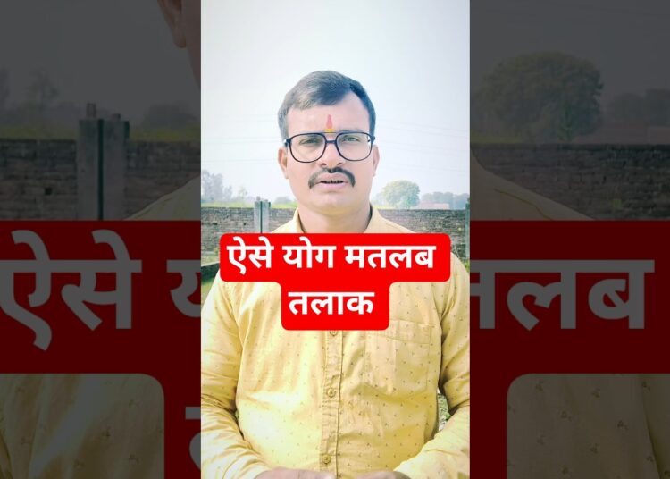 तलाक का योग #shortsfeed #astrology #shortvideo #shorts #divorce #viralvideo #trending #celebrity