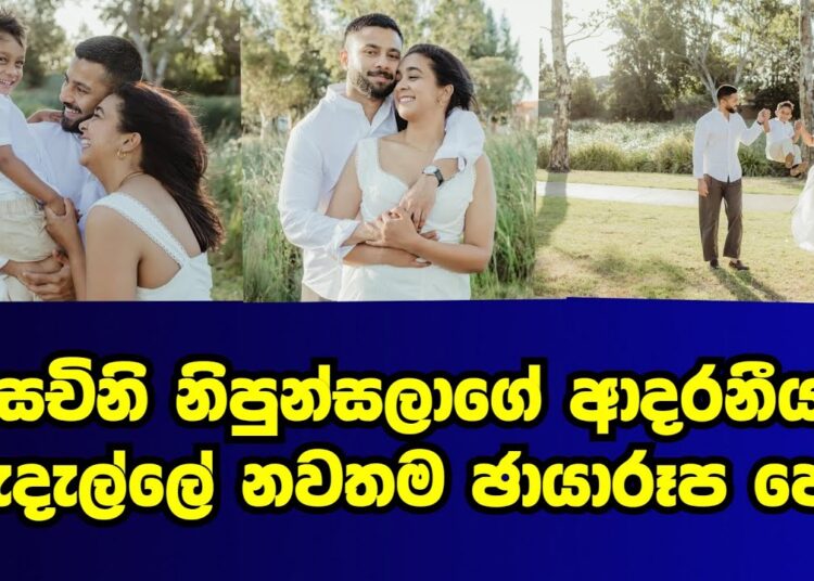 ජනප්‍රිය නිවේදිකා සචිනි නිපුන්සලාගේ ආදරණිය පවුල |sachini nipunsala|gossip|es productions