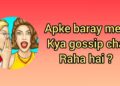 Apke baray mein kya gossip chal raha hai ? 🙈✅️💯