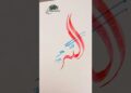 Allah name calligraphy #shortvideo #calligraphy #artist