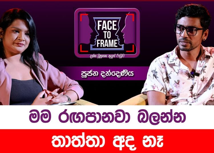 මම රඟපානවා බලන්න තාත්තා අද නෑ – Poojana Dandeniya | Face to Frame | Gossip King