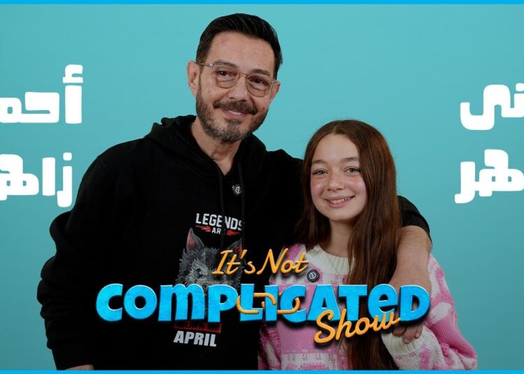الحلقة #37 | أحمد زاهر و منى زاهر | it’s not complicated show