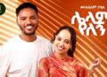 Mulualem Takele – Lelam Yelegn |  ሌላም የለኝ | New Ethiopian Amharic Music 2026 (Official Video)