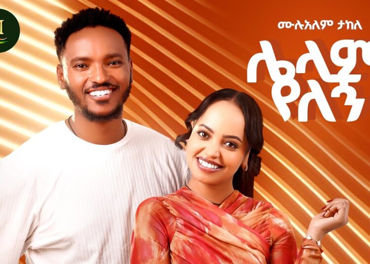 Mulualem Takele – Lelam Yelegn |  ሌላም የለኝ | New Ethiopian Amharic Music 2026 (Official Video)