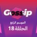 برنامج ڭوسيب Gossip – الموسم الرابع | الحلقة 18