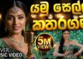 Yamu Sella Katharagama (යමු සෙල්ල කතරගම) Cover Music Video – Karunarathne Diwulgane