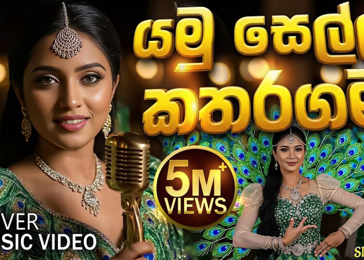 Yamu Sella Katharagama (යමු සෙල්ල කතරගම) Cover Music Video – Karunarathne Diwulgane