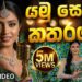 Yamu Sella Katharagama (යමු සෙල්ල කතරගම) Cover Music Video – Karunarathne Diwulgane