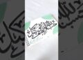 Arabic calligraphy painting ❣️✨!#shortsvideo #artist #arabicart #islamicvideo !