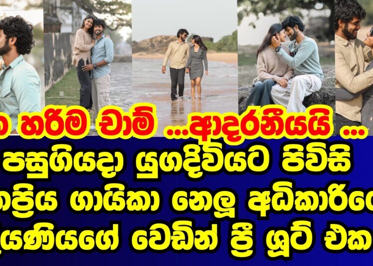 නෙලූ අධිකාරිගේ දුවගේ ප්රී ශුට් එක |nelu badikari|gossip|es productions