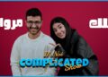 الحلقة #38 | مروان المسلماني و ملك دهشان | it’s not complicated show