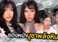 GOSSIP BEAUTY SS4 EP.2 หินแตกแล้วโว้ยย !!!! บูชาหินแต่งหน้ายังไง ? Cleansing energy เริ่ม !!