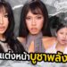 GOSSIP BEAUTY SS4 EP.2 หินแตกแล้วโว้ยย !!!! บูชาหินแต่งหน้ายังไง ? Cleansing energy เริ่ม !!