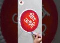 Very Easy Shiv Jayanti Rangoli 🚩🧡 #shorts #youtube #subscribe #artist #rangoli #shivajimaharaj