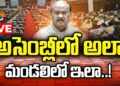 LIVE | AP Assembly | AP Mandali | ఏపీ చట్టసభల్లో ఇంట్రెస్టింగ్‌ సీన్ | Gossip Garage | 10TV