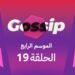 برنامج ڭوسيب Gossip – الموسم الرابع | الحلقة 19
