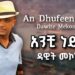 An Dhufeen Jira – አንቺ ነይማ – Dawite Mekonen – Anchi Yeyima – New Ethiopian Music 2026(Official Video)