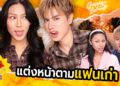 GOSSIP BEAUTY SS4 EP.1 เปิดปี2026ด้วยแฟนเก่า แต่งหน้าตามไอมั้นท์ เตรียมเดบิ้วท์! มันสายไปแล้ว