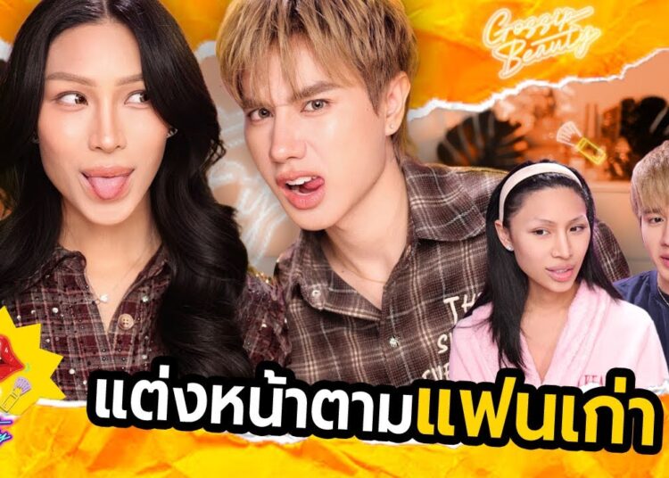 GOSSIP BEAUTY SS4 EP.1 เปิดปี2026ด้วยแฟนเก่า แต่งหน้าตามไอมั้นท์ เตรียมเดบิ้วท์! มันสายไปแล้ว