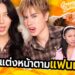 GOSSIP BEAUTY SS4 EP.1 เปิดปี2026ด้วยแฟนเก่า แต่งหน้าตามไอมั้นท์ เตรียมเดบิ้วท์! มันสายไปแล้ว