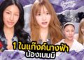 GOSSIP BEAUTY SS4 EP.3 เนมมิ แก๊งค์นางฟ้า !! ดาวTiktok Gen Z .. หนูแต่งแบบนี้พี่ก็ไม่รอดอะสิ ??
