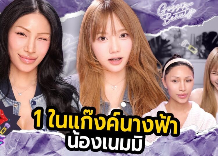 GOSSIP BEAUTY SS4 EP.3 เนมมิ แก๊งค์นางฟ้า !! ดาวTiktok Gen Z .. หนูแต่งแบบนี้พี่ก็ไม่รอดอะสิ ??