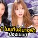 GOSSIP BEAUTY SS4 EP.3 เนมมิ แก๊งค์นางฟ้า !! ดาวTiktok Gen Z .. หนูแต่งแบบนี้พี่ก็ไม่รอดอะสิ ??