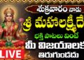 🔴LIVE Sri Lakshmidevi Bhakthi Patalu Telugu | Dhanurmasa Sukravaram Special Songs | Lakshmi Songs