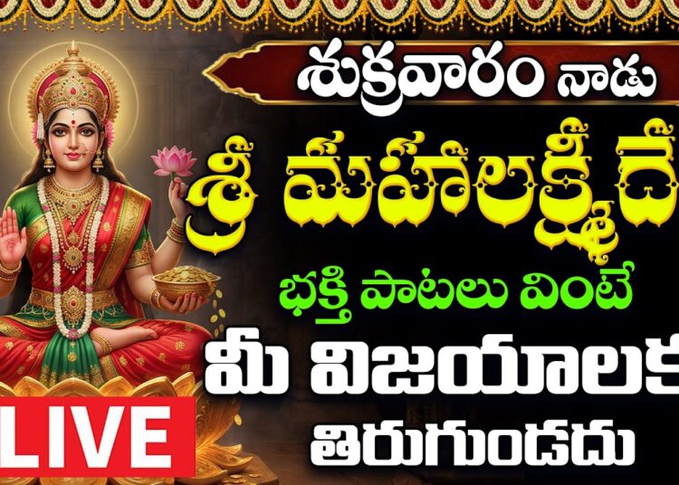 🔴LIVE Sri Lakshmidevi Bhakthi Patalu Telugu | Dhanurmasa Sukravaram Special Songs | Lakshmi Songs