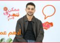 أدهم عمر | ممكن نتعرف-الموسم التاني | الحلقة 60