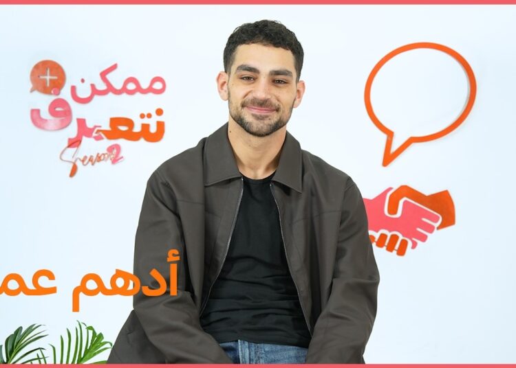 أدهم عمر | ممكن نتعرف-الموسم التاني | الحلقة 60