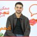أدهم عمر | ممكن نتعرف-الموسم التاني | الحلقة 60