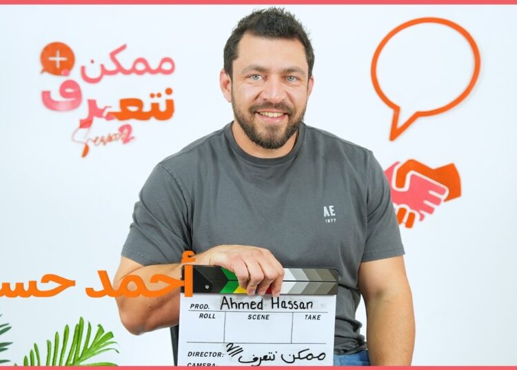 أحمد حسن | ممكن نتعرف- الموسم التاني | الحلقة 59