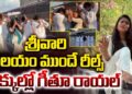 Geetu Royal Tirumala Controversy తిరుమలలో గీతూ రాయల్ ఓవరాక్షన్ | Geetu Royal Reels In Tirumala