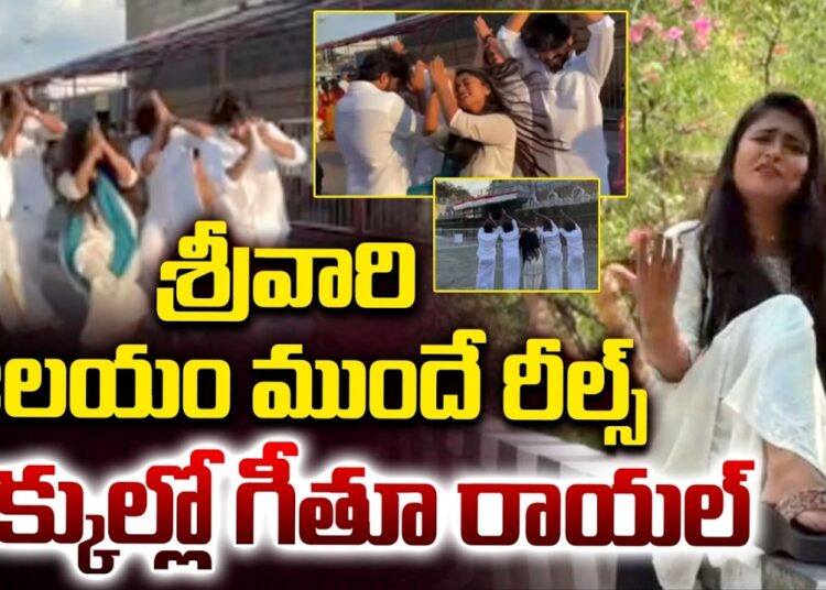 Geetu Royal Tirumala Controversy తిరుమలలో గీతూ రాయల్ ఓవరాక్షన్ | Geetu Royal Reels In Tirumala