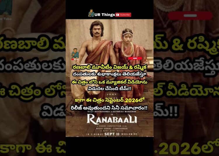 #ranabaali#vijaydevarakonda#rashmikamandanna#updates#urthings#virel#news#gossips#ytshorts#trend