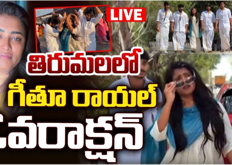 తిరుమలలో గీతూ ఓవరాక్షన్ LIVE | influencer Geetu Royal Tirumala Controversy| Geeth Royal Reels|BIG TV