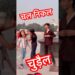 Kawna chakker mai fashani #youtubeshorts #dance #love #newmusic #new #music #foryou #funny #fun