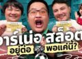 ชวนนิค NRsportsRadio มาเมาท์อาร์เน่อ สล็อตจะอยู่หรือไป? | Gossip Goal