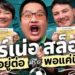 ชวนนิค NRsportsRadio มาเมาท์อาร์เน่อ สล็อตจะอยู่หรือไป? | Gossip Goal