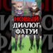 Ежегодные СПЛЕТНИ Фатуи #genshinimpact #genshin
