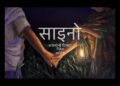 Bakemono Gurung Saino साइनो | Esther Rijan Music | Official Release | saino k jodeu timle